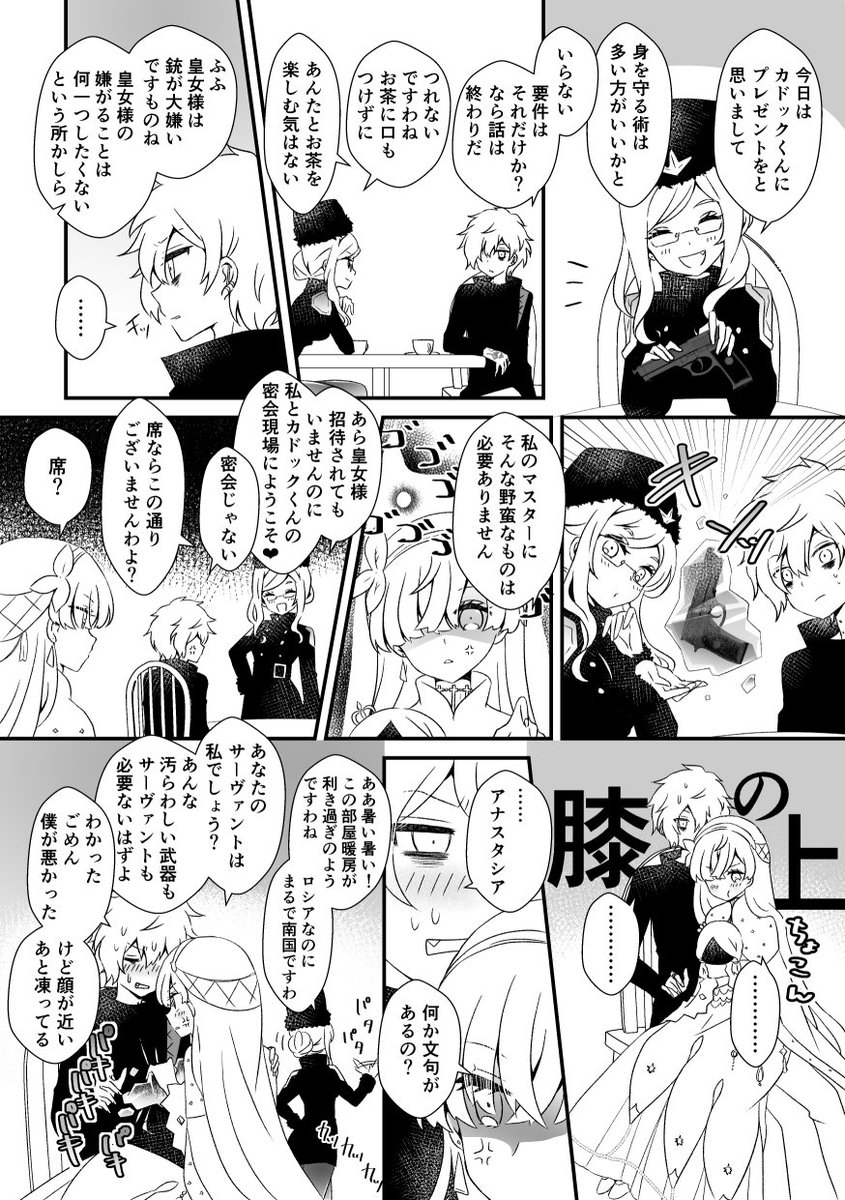 カドアナ漫画
カドックくんとアナスタシアちゃんをからかって暇をつぶすコヤンスカヤ 