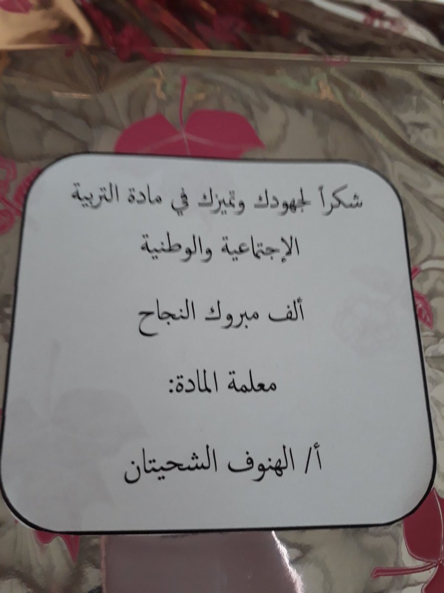 Ebtdaiah7's tweet photo. تكريم الطالبات المتفوقات في مادة التربية الوطنية ..&amp; القران الكريم
من معلمتنا  الجميله أ/  اله��وف الشحيتان
شكر الله لك معلمتي..❤ https://t.co/Z2ziUuGgQ5