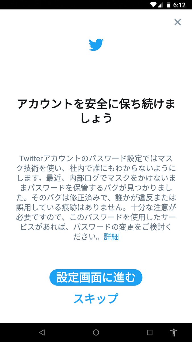 Twitter社 システムエラーによるパスワード露出で全利用者3 3億人にパスワード変更勧告 Togetter