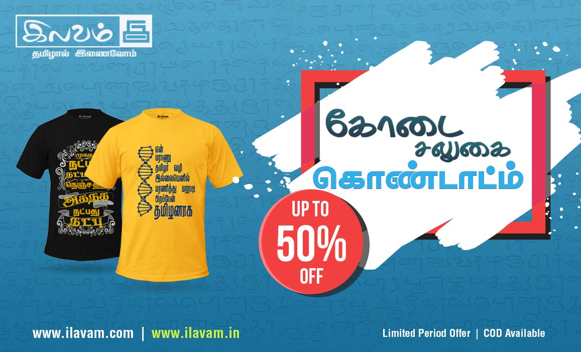 ilavam's tweet photo. இலவம் சலுகை கொண்டாட்டம் - Ilavam Tamil Tshirts - https://t.co/eZDytSh7Wb https://t.co/QzVKcIa1Nb