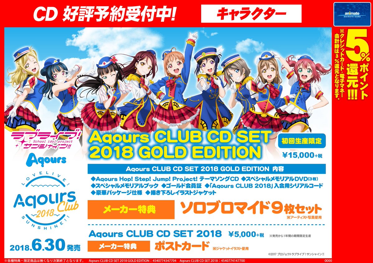 アニメイト名古屋 プレミアム電子商品券2 12 先着販売 Pa Twitter 予約情報 6 30発売cd ラブライブ サンシャイン Aqours Club Cd Set 18 Gold Edition ご予約受付中 Aqours Club の思い出が沢山詰まった1枚 これは ご予約必須 ラブライブ アニメイト名古屋 プレミアム電子商品券2 12 先着販売 Pa Twitter 予約情報 6 30発売cd ラブライブ サンシャイン Aqours Club Cd Set 18 Gold Edition ご予約受付中 Aqours Club の思い出が沢山詰まった1枚 これは ご予約必須 ラブライブ