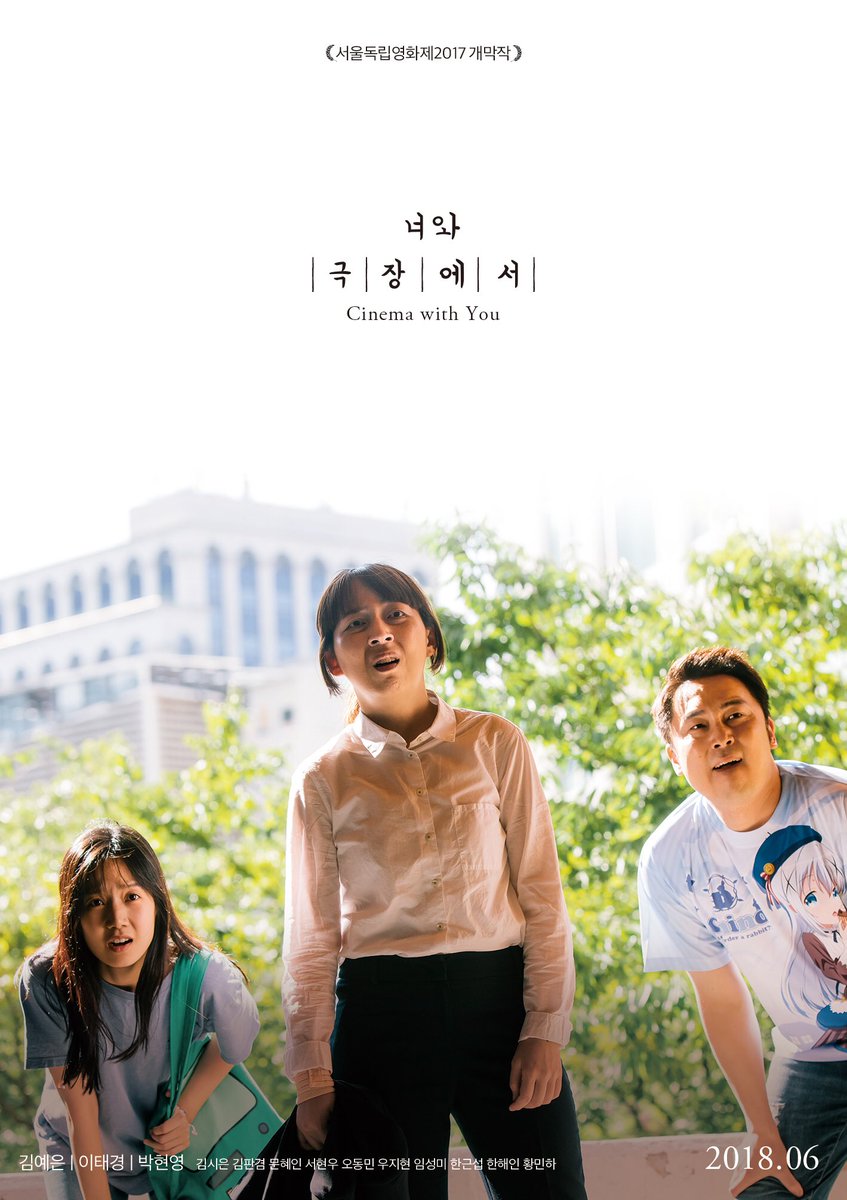 서울독립영화제2017 제작지원작/개막작 <너와 극장에서> (연출: 유지영, 정가영, 김태진) 2018.06 개봉Translate post