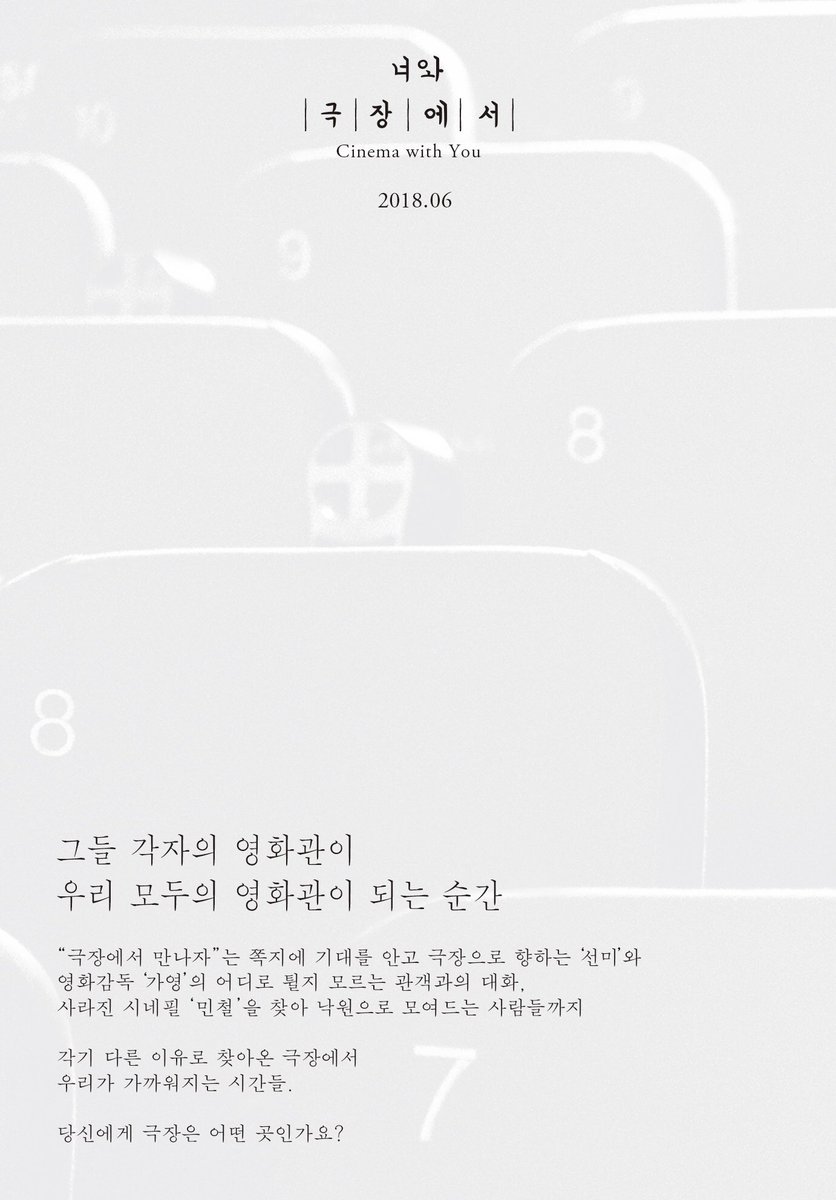 서울독립영화제2017 제작지원작/개막작 <너와 극장에서> (연출: 유지영, 정가영, 김태진) 2018.06 개봉Translate post