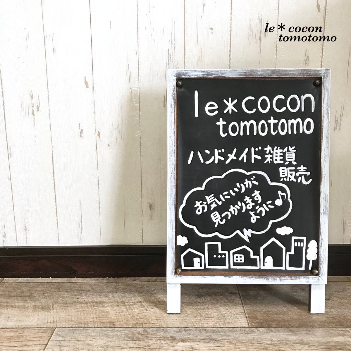 Le Cocon 看板作りました イベント会場には荷物が多くて看板までなかなか持っていけないけど A イベント 告知 マルシェ 手作り雑貨 ハンドメイド 看板diy 手作り看板