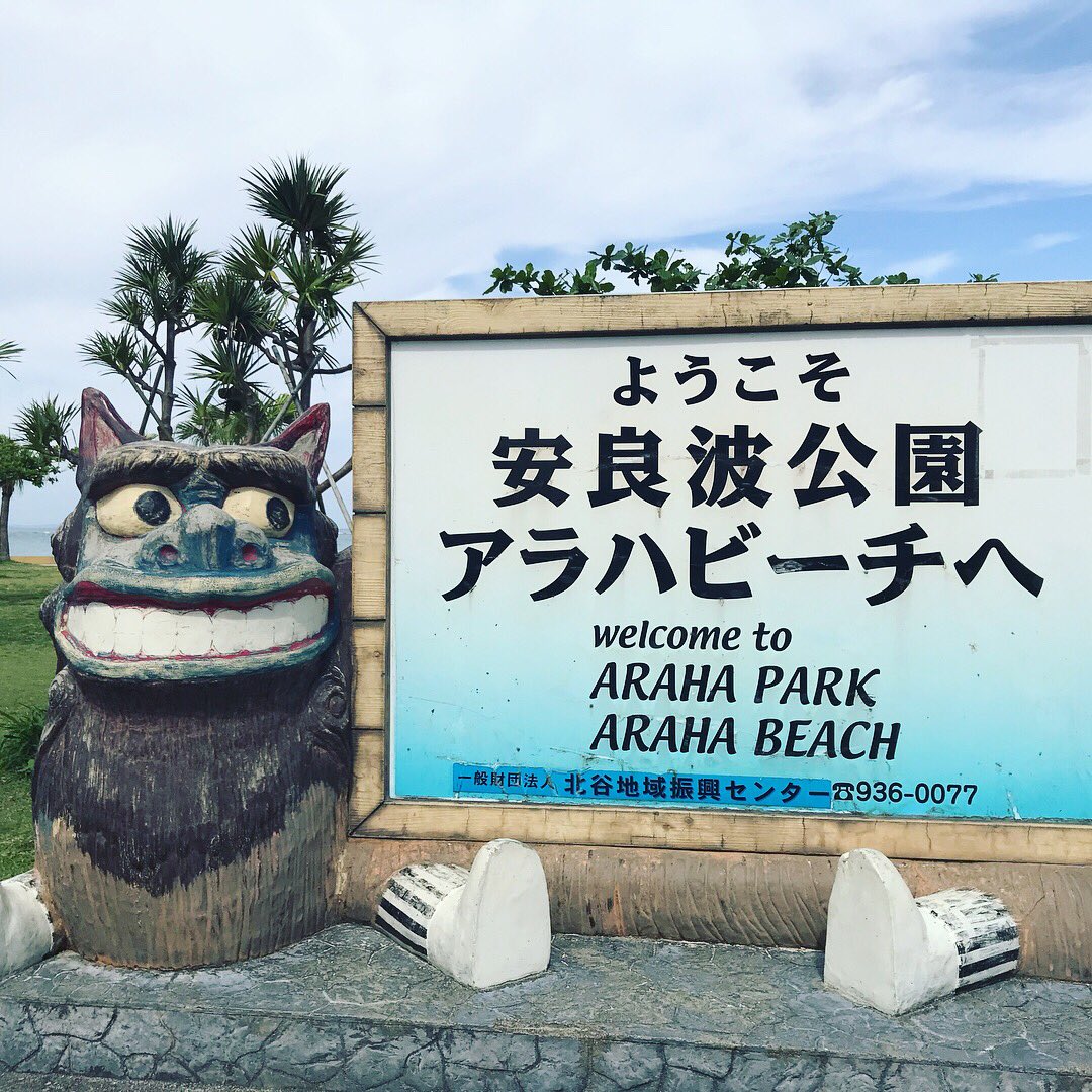 ユンタウェイ 沖縄の魅力を届け隊vlogger アラハビーチ ﾉ 照 沖縄 ゴールデンウィーク 青い海 青い空 白い砂 綺麗な景色 マリンブルー エメラルドグリーン アラハビーチ q 海 海水浴