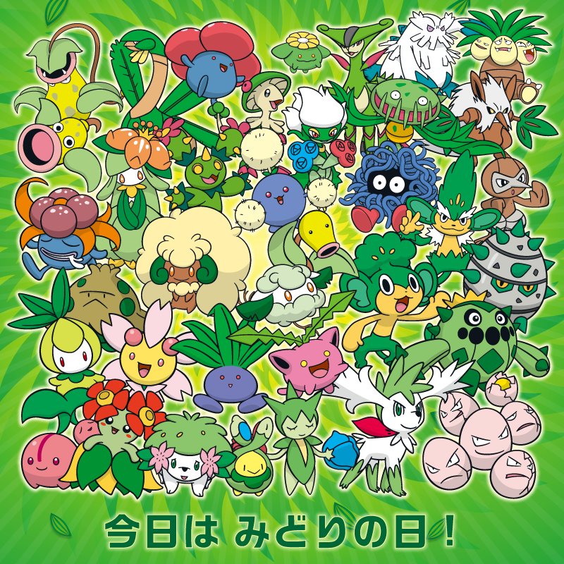 公式 ポケモン情報局 今日は みどりの日 草タイプのポケモンが大集合 おだやかで かわいくて とっても癒されますよね あなたはどの草タイプのポケモンが好きですか ぜひリプライで教えてください T Co 9icg3yibag Twitter