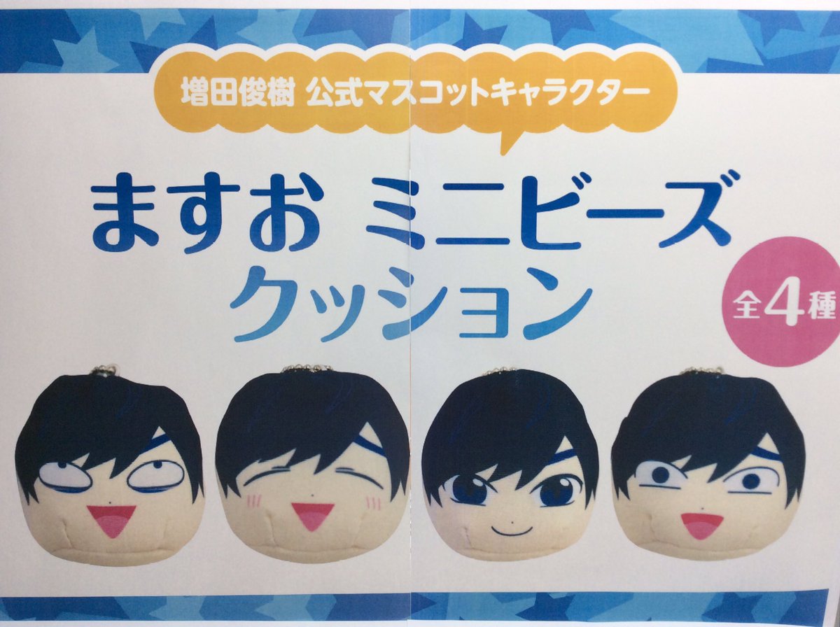 増田俊樹 おまんじゅう 増田俊樹 Diver としぺんころころ おまんじゅう
