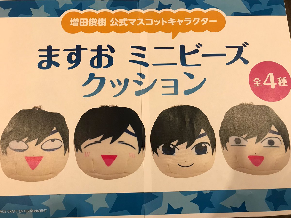 最高級のスーパー最高級のスーパーますお 増田俊樹 キャラクターグッズ