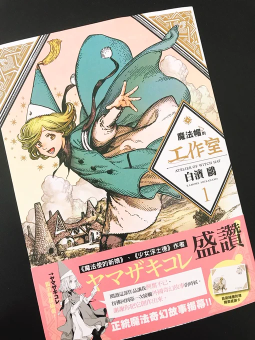 台湾の四季出版さんから出た『とんがり帽子のアトリエ』の繋体字版を頂きました。ココは可可、キーフリーは奇夫利、フデムシは筆蟲と書くんですね。かわいいポストカードもつけてくださって嬉しいです、谢谢?
#魔法帽的工作室 #とんがり帽子のアトリエ #Δ帽子 