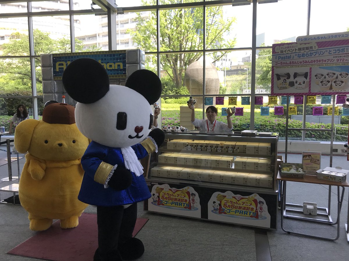 ゴーちゃん 10周年 Twitterren ゴーちゃんゴーゴーparty 会場でパステルさんのプリンを買うと なんともれなくボクとしんちゃんのコラボマスコットがついてくるブイ ふとっぱらすぎて テレ朝の経営がしんぱいブイ ゴーちゃん 10周年 Twitterren ゴーちゃんゴーゴーparty 会場でパステルさんのプリンを買うと なんともれなくボクとしんちゃんのコラボマスコットがついてくるブイ ふとっぱらすぎて テレ朝の経営がしんぱいブイ