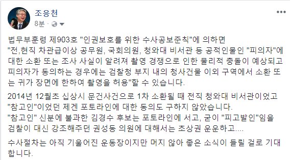 법무부훈령 제903호 "인권보호를 위한 수사공보준칙"에 의하면 
"전,현직 차관급이상 공무원, 국회의원, 청와대 비서관 등 공적인물인 "피의자"에 대한 소환 또는 조사 사실이 알려져 촬영 경쟁으로 인한 물리적 충돌이 예상되고 피의자가 동의하는 경우에는 검찰청 부지...bit.ly/2KxSCZa
