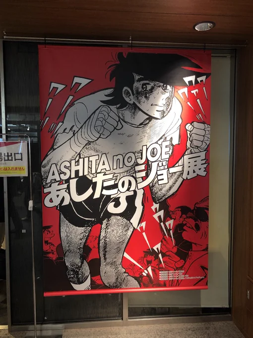 あしたのジョー展に行ってきました。ちば先生の原稿にクロスカウンター喰らったかの様な衝撃を受けました。 