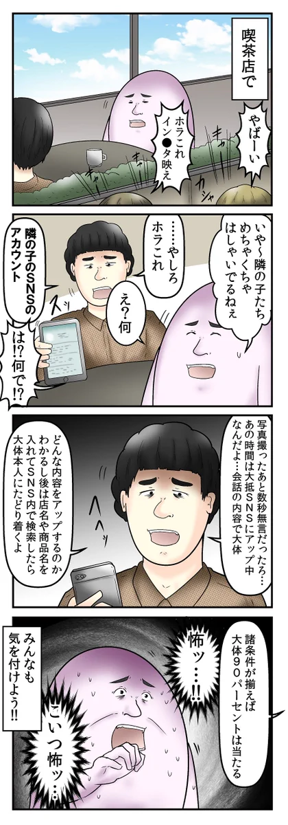 喫茶店で会話しているだけで？SNSのアカウントが特定されるかも！
