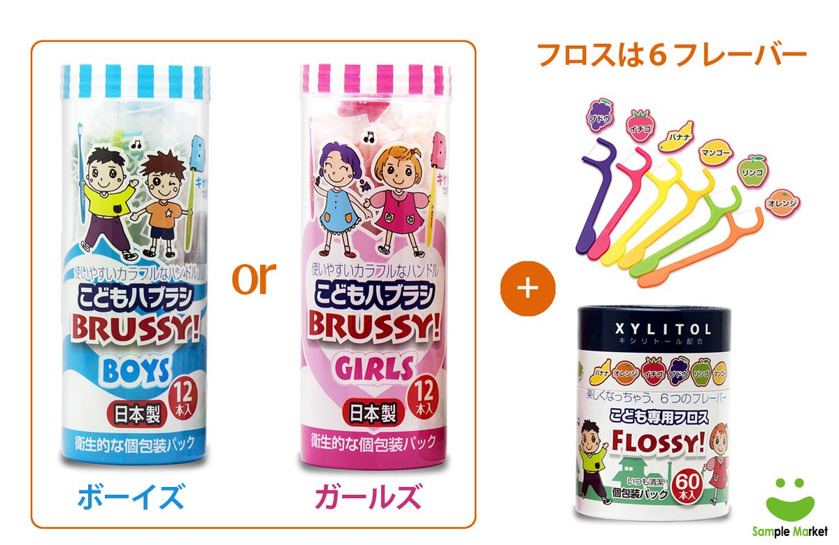 sample_market's tweet photo. ＼残りわずか！／
《こども #ハブラシ #BRUSSY! ＆こども専用 #フロス #FLOSSY! 》
兄弟・姉妹で色分けできて便利なカラフルハブラシ(12本入)と、楽しくオーラルケアできる果物フレーバーのフロス(60本入)
たっぷりセットでお得に試せるラストチャンス✨
お申込みはこちら⇛https://t.co/n5zNUnziSK https://t.co/Vc3ajd9GsK