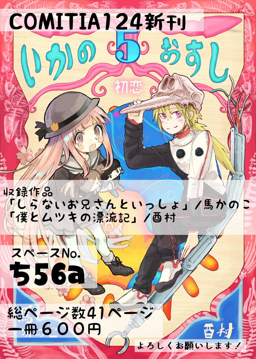 明日5月5日(土)開催COMITIA124にて出展しますサークル”ダイオウイカ”おしながきです！スペースNo.ち56a　新刊はサークル合同本『いかのおすし５』です。馬かのこ先生(@chutopanda )と私の読み切り漫画が一本ず… 