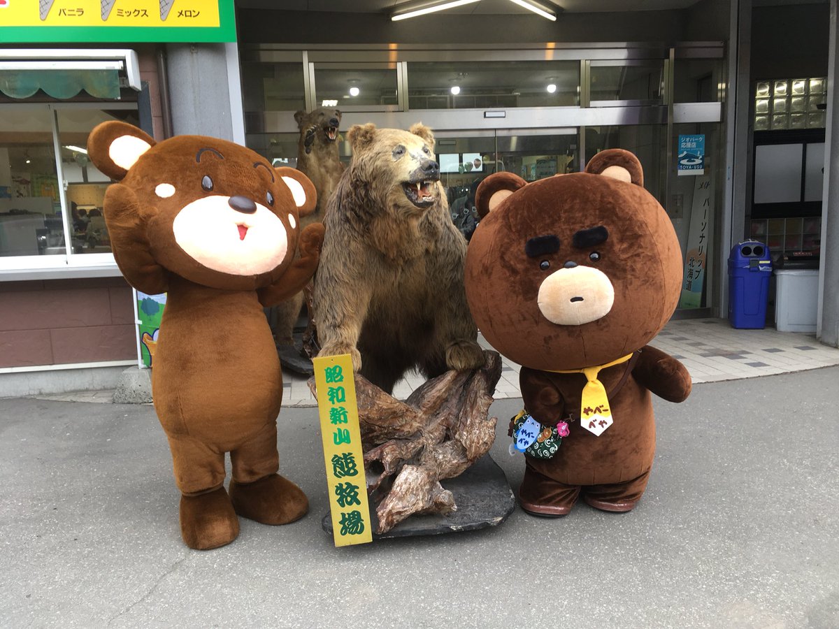 やべーべや 昭和新山熊牧場に着いたべや ゴン太くんと剥製のクマたんがお出迎え ノ 今日の出没時間が変更になったべや このあと13 00 と15 00 の各30分程度だべや 昭和新山熊牧場 昭和新山 昭和新山クマ牧場 クマ牧場 熊牧場 やべーべや 昭和新山熊牧場に着いたべや ゴン太くんと剥製のクマたんがお出迎え ノ 今日の出没時間が変更になったべや このあと13 00 と15 00 の各30分程度だべや 昭和新山熊牧場 昭和新山 昭和新山クマ牧場 クマ牧場 熊牧場