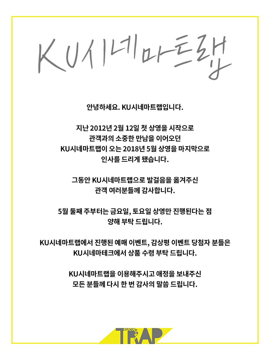 KU시네마트랩에서 알려드립니다.
쿠트랩은 5월 상영을 마지막으로
관객 여러분들께 마지막 인사를 드리게 됐습니다.
그동안 쿠트랩에 관심과 성원 보내주신 모든 분들께
감사드립니다. 🙇‍♂🙇‍♀