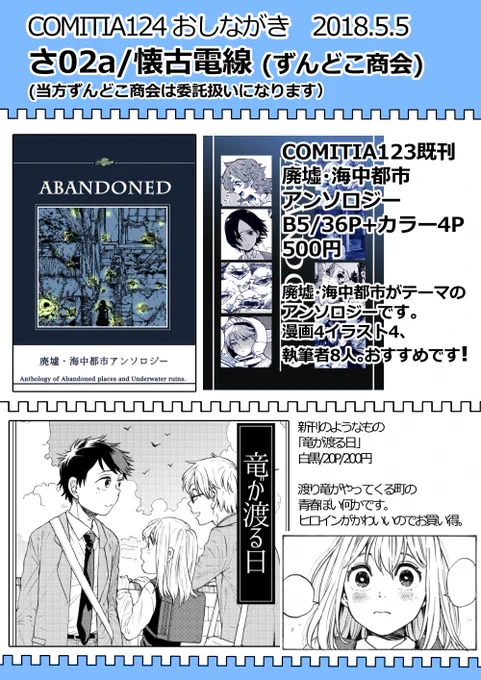 やっとサンプル出せました～!
明日コミティア、さ02a/懐古電線さん委託にて、既刊の廃墟・海中都市アンソロジーと新刊コピー本「竜が渡る日」置いてます～!超短編ですけど2年ぶりぐらいの本(!)なのでぜひに立ち寄ってやってくださいませ～～ 