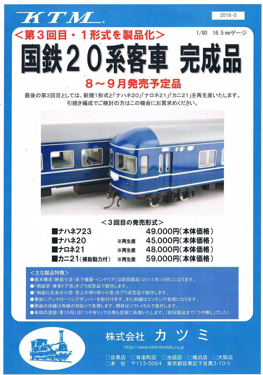 新製品情報】国鉄20系客車 最後の第3回目生産のご案内です。 新形式