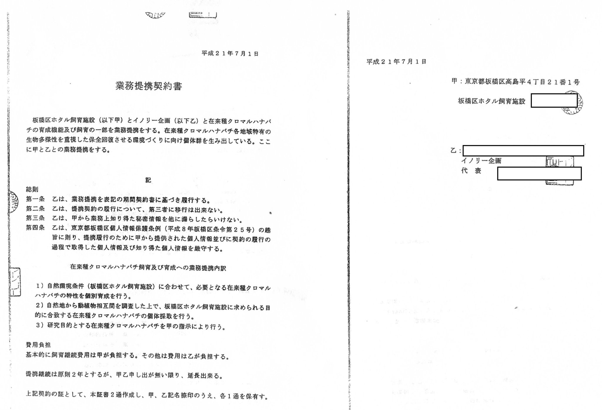 松崎いたる 板橋区 この 業務提携契約書 は クロマルハナバチ飼育事業について石川県能登町を騙す目的で 板橋区ホタル館の職員と能登町公社の職員が共謀して作成した虚偽文書です 肩書きは当時 騙された能登町は国庫補助金1億5000万円を受けて事業 松崎いたる 板橋区 この 業務提携契約書 は クロマルハナバチ飼育事業について石川県能登町を騙す目的で 板橋区ホタル館の職員と能登町公社の職員が共謀して作成した虚偽文書です 肩書きは当時 騙された能登町は国庫補助金1億5000万円を受けて事業