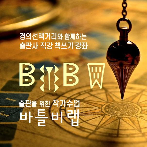 bartlebylab's tweet photo. "편집자와 동행하는 나의 첫 책쓰기"
경의선책거리와 함께하는 출판사 직강 본격 책쓰기 강좌,
출판을 위한 작가수업 _바틀비랩
5월10일 개강 
신청안내 https://t.co/AYo2de5i9X https://t.co/gGw7PXAL8f