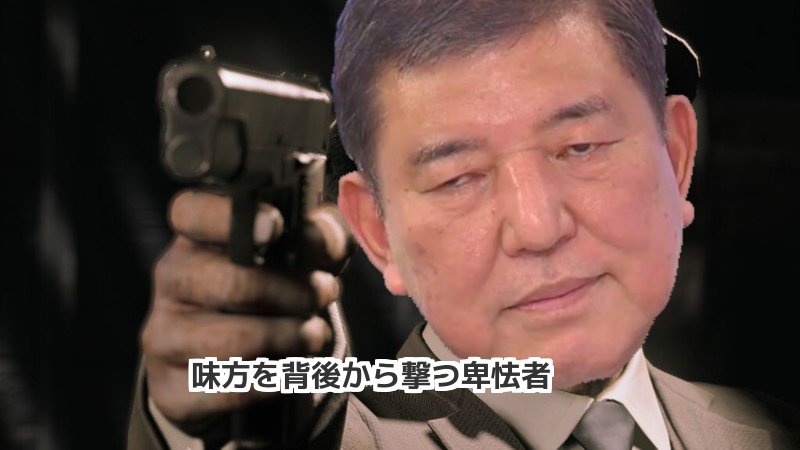 Okeanos 見方を後ろから撃つ人が総理になれば必ずや国民を撃つことのなるだろう 石破茂