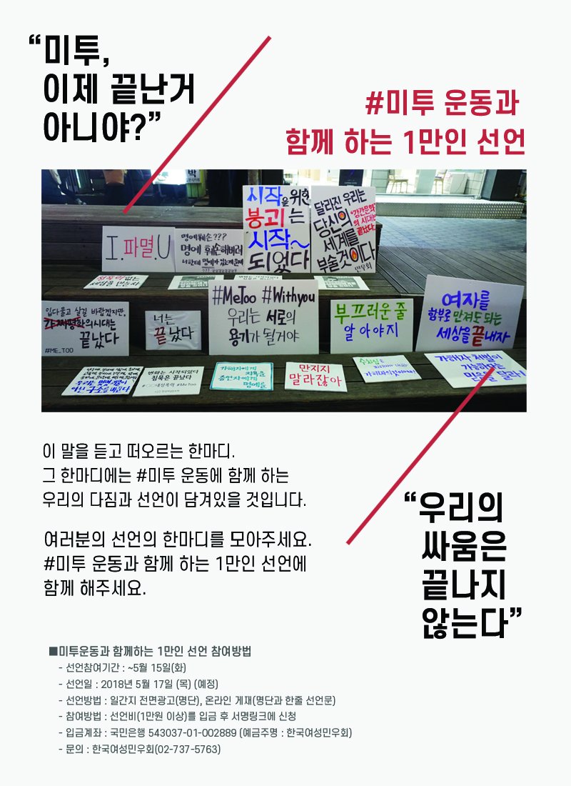 womenlink's tweet photo. "미투, 이제 끝난거 아니야?"
이 말을 듣고 떠오르는 한마디. 그 한마디에는 #미투운동에 함께 하는 우리의 다짐과 선언이 담겨있을 것입니다. 여러분의 선언의 한마디를 모아주세요. #미투 운동과 함께 하는 1만인 선언에 함께 해주세요.
신청링크▶https://t.co/aCh2xJ5KJB https://t.co/9yfriVB0IV