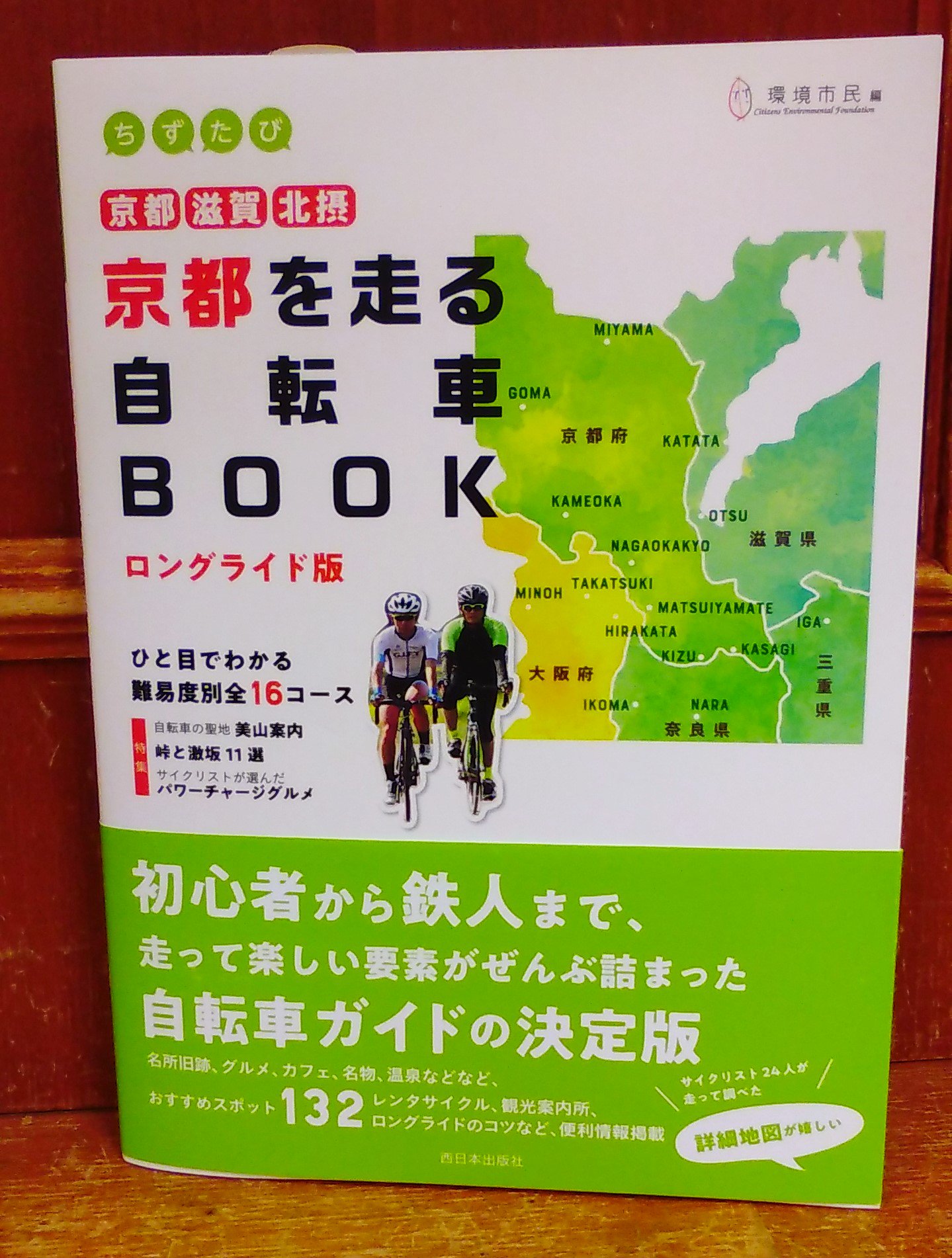 ちずたび京都を走る自転車book ロングライド版 京都 滋賀 北摂