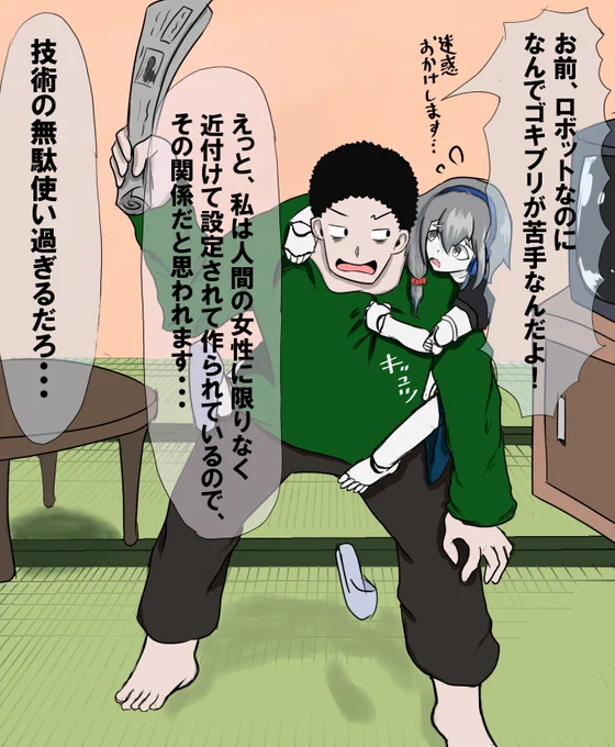 ゴキが苦手なロボ娘 