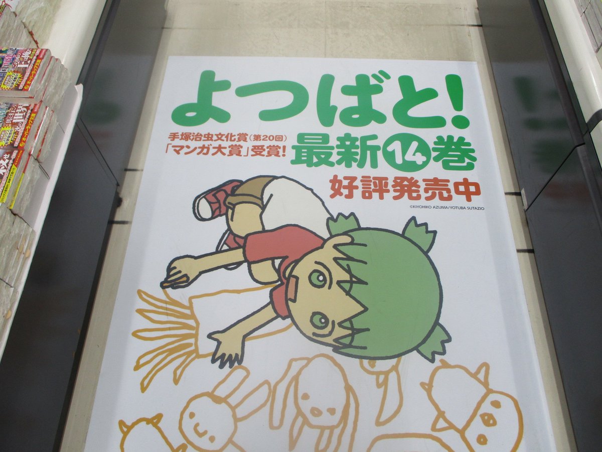 アニメイト新宿ハルク 短縮営業中 10 00 19 00 A Twitter 書籍オススメ情報 よつばと 14 発売中カブ なんと今巻ではよつばが東京に来ちゃうカブよ 新宿店b1fにはよつばのらくがきpopが登場カブ アニメイト特典はビジュアルボード しおり 皆様