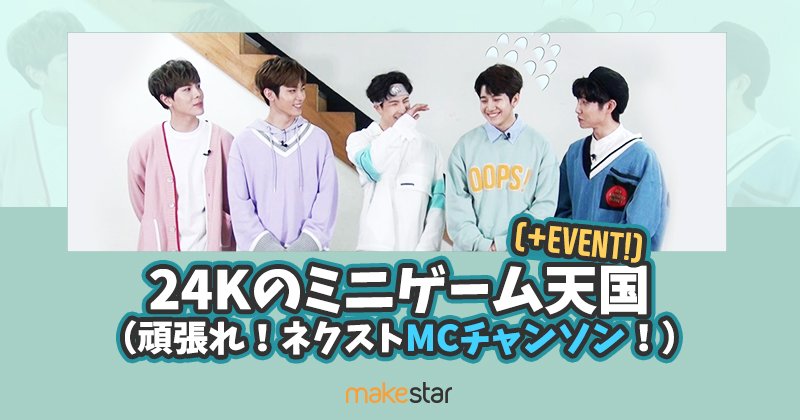 Makestarcorp's tweet photo. 🎮#투포케이 의 미니게임이 시작됩니다! 🎮
(부제:차기 MC #창선 의 고군분투)
▶️https://t.co/0KIrP2Yc23

🎁#이벤트도_한다요🎁

#24K's Game Heaven begins now!!🤩
(subtitle: struggling #CHANGSUN, the new MC...😅)

If 24K plays mini games, #24U completes the missions! https://t.co/xjosPtVixX