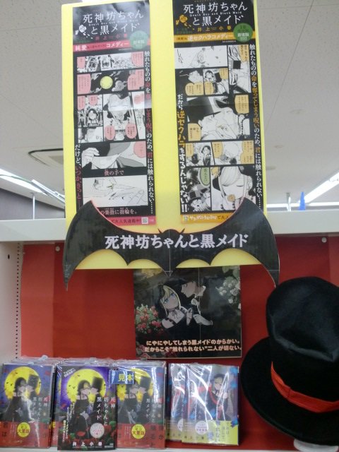 明屋書店ｍｅｇａ新下関店 コミック売り場より 今オススメのコミックを紹介 井上小春 死神坊ちゃんと黒メイド 小学館 にやにやしちゃう逆セクハラ純愛コメディーなのに だからこそとても切ないお話しです ためし読みもありますので 是非ご覧ください