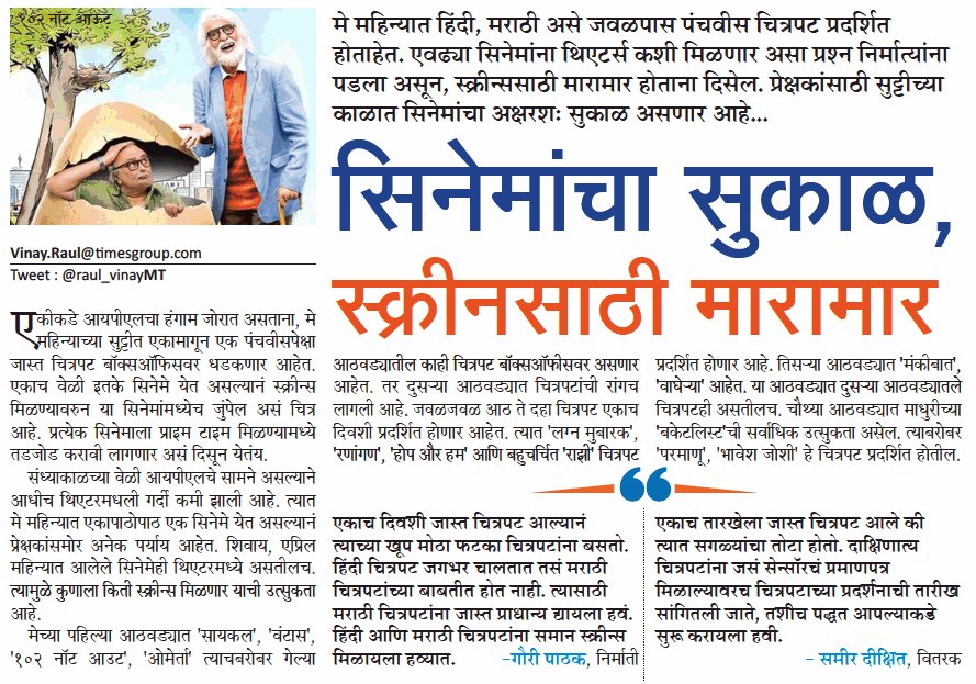 tejal_nikalje's tweet photo. मे महिन्यात होणार चित्रपटांची गर्दी...२५ चित्रपट प्रदर्शनाच्या रांगेत...!!
#movie
@MumbaiTimesMT @RAVA_Official @MarathiCineyug @marathitweetr @PashokMT @Marathi_Celebs #sameerdikshit #gauripathak https://t.co/fr7L7j7ipp