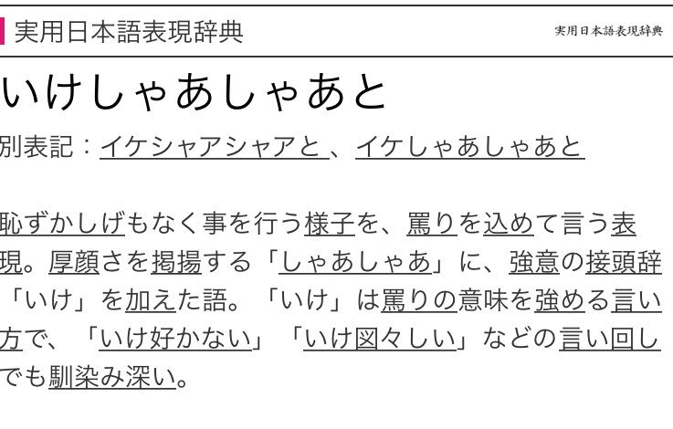 いけしゃあしゃあ