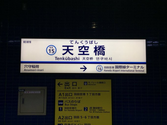 天空橋駅のtwitterイラスト検索結果 古い順 天空橋駅のtwitterイラスト検索結果 古い順