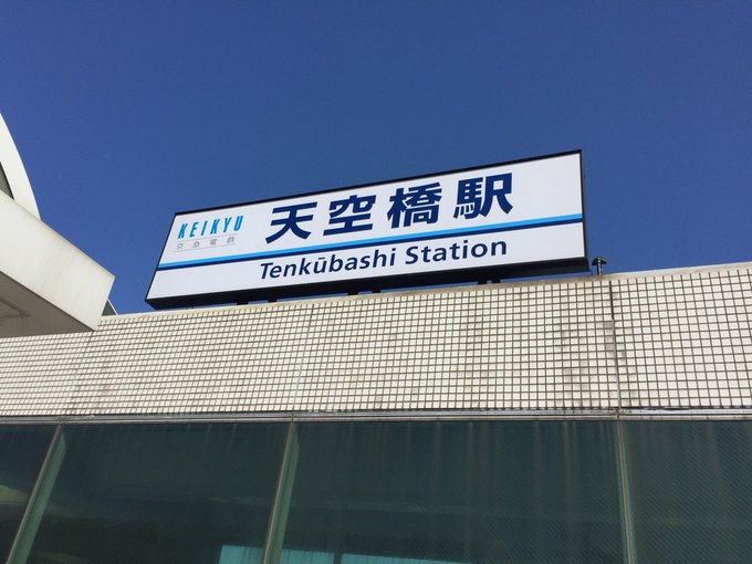 天空橋駅のtwitterイラスト検索結果 古い順 天空橋駅のtwitterイラスト検索結果 古い順