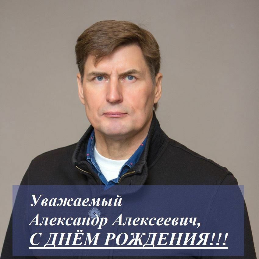 Сегодня у председателя Совета #ИстраТПП Александра Алексеевича Лункина день рождения. От всего нашего дружного коллектива желаем ему богатырского здоровья, счастья и моря позитива. Пусть мечты сбываются!