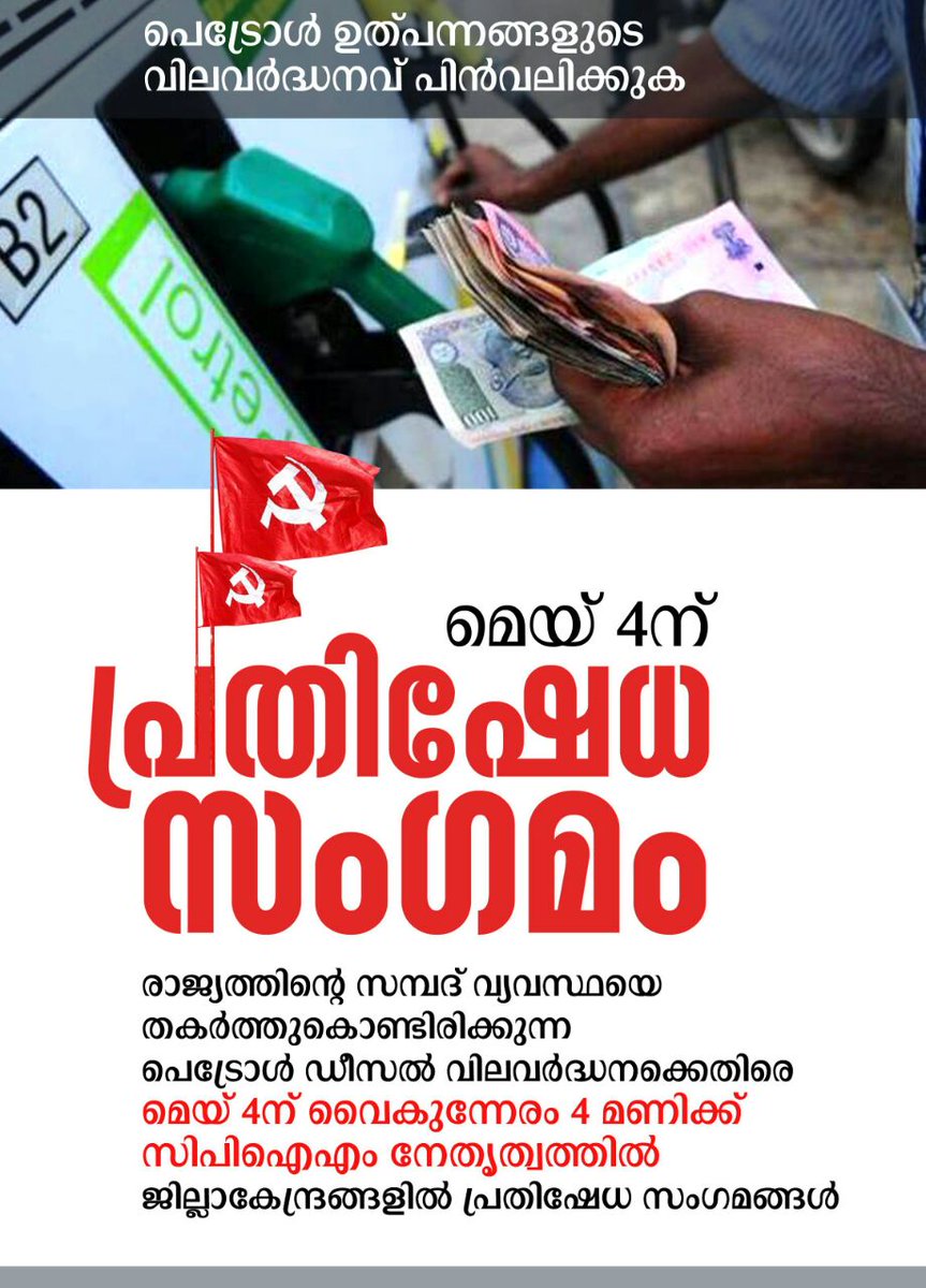 CPIMKerala's tweet photo. ഇന്ന് #കേരളം പ്രതിഷേധിക്കുന്നു..

പെട്രോൾ-ഡിസൽ കൊള്ളയടിക്ക് ഒത്താശ ചെയ്യുന്ന കേന്ദ്ര സർക്കാരിനെതിരെ ഇന്ന് വൈകിട്ട് ജില്ല കേന്ദ്രങ്ങളിൽ #CPIM നേതൃത്വത്തിൽ പ്രതിഷേധ സംഗമം...
#No2Modinomics 
#OustBjp
#RejectBjp https://t.co/avLtxF6n0S