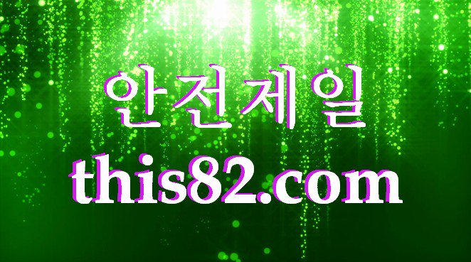 BurnGregorio02's tweet photo. #프로토
#ㅅㅏ설놀ㅇㅣㅌㅓ
#ㅅㅏ설토ㅌㅗ
#축구분석
#해외토토
#선릉야구장
#엑스스코어
#메이저ㅅㅏㅇㅣ트
#안전공원
#스포츠ㅌㅗ토ㅂㅐ팅

네-임-드-사-다-리

🍣🐜🍣 https://t.co/yJAnoDWAsH    🍣🐜🍣

🏆📗
🏆📗
🏆📗
🏆📗

💎💎
#안전사이트
💎💎

☎join us☎ 
dsaPdS8 https://t.co/ol50aSw9uy