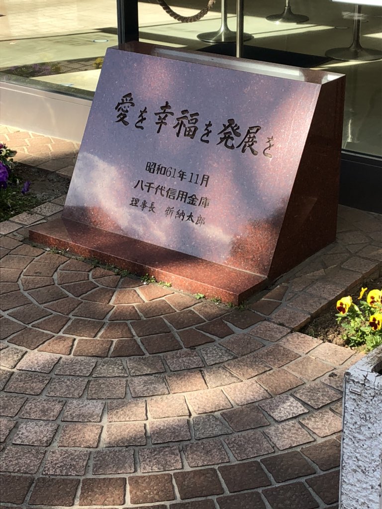 きらぼし銀行町田支店前。きらぼし銀行の前身である八千代銀行は、落成