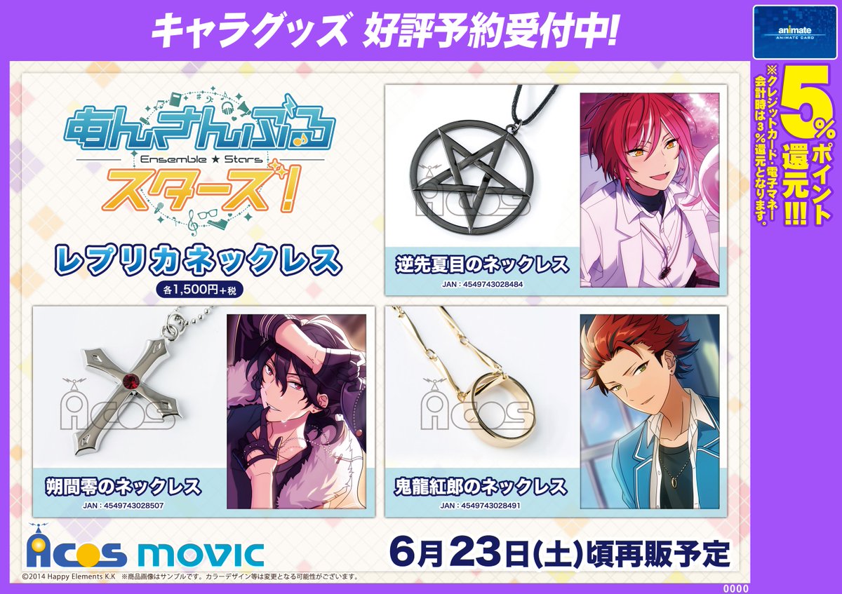 ACOS】あんさんぶるスターズ！より、『逆先夏目のネックレス』『朔間零