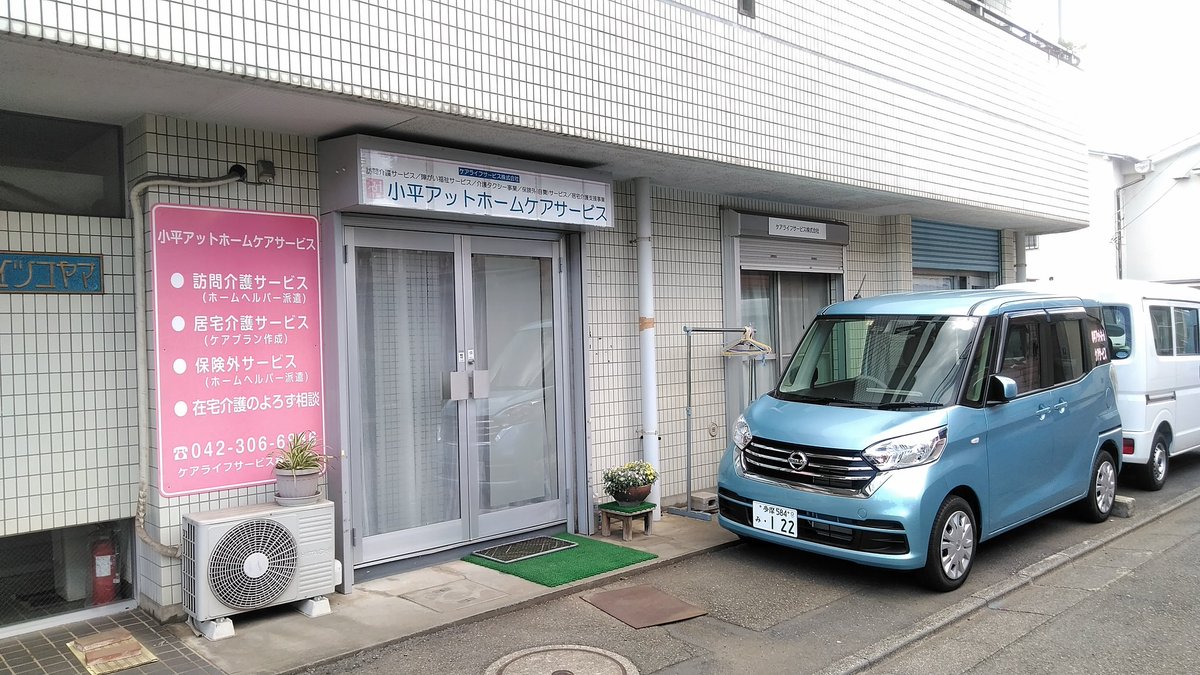 小平アットホームケアサービス 公式 Twitterren 事業所の入り口 Jr新小平駅から歩いて2分 ぜひ お立ち寄りください 介護 訪問介護 小平アットホームケアサービス 小平アットホームケアサービス 公式 Twitterren 事業所の入り口 Jr新小平駅から歩いて2分 ぜひ お立ち寄りください 介護 訪問介護 小平アットホームケアサービス