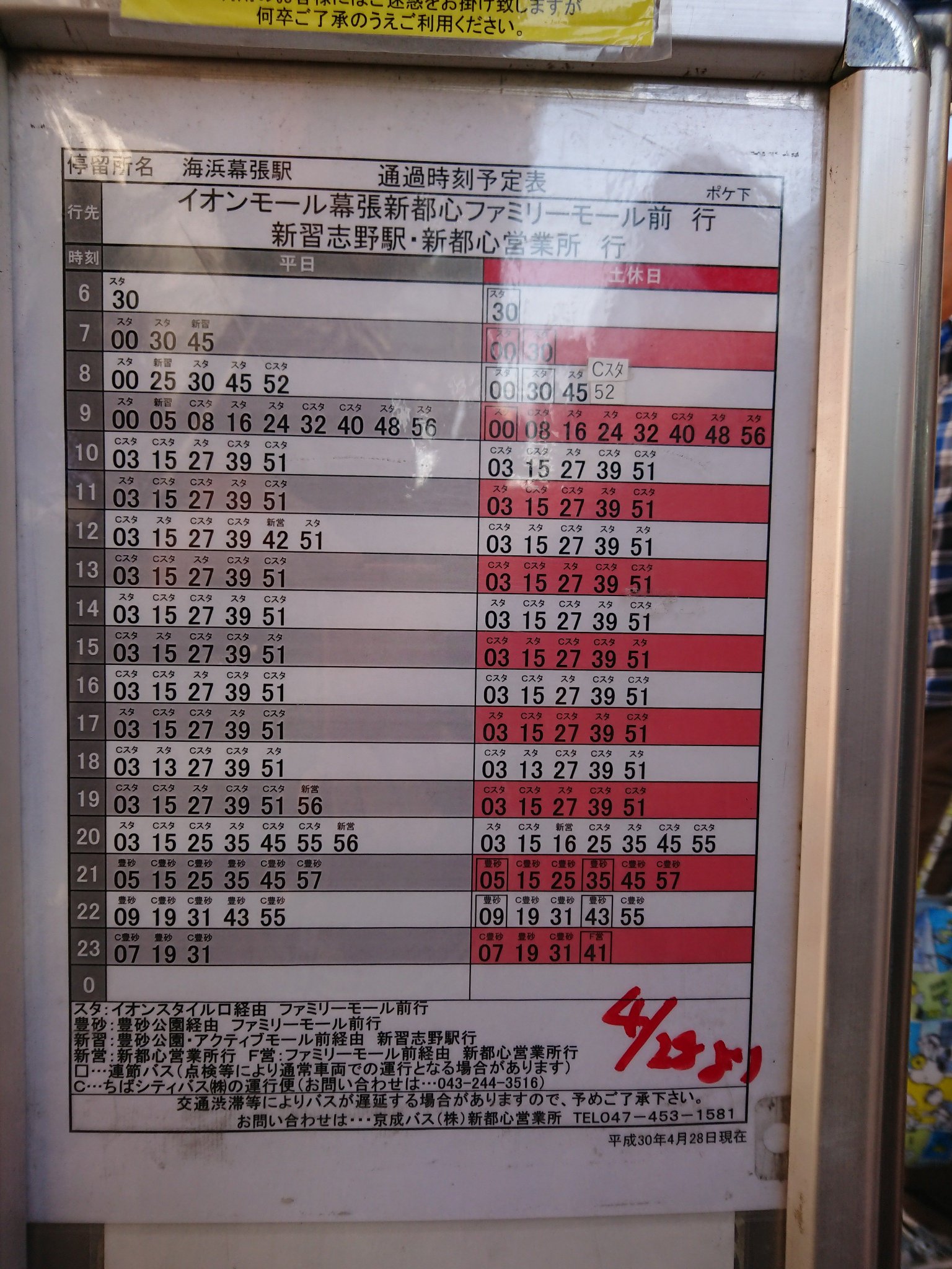 ちばひら 海浜幕張駅バス時刻表めもf W イオンモール幕張新都心 イオンシネマ 蔦屋書店前 豊砂公園