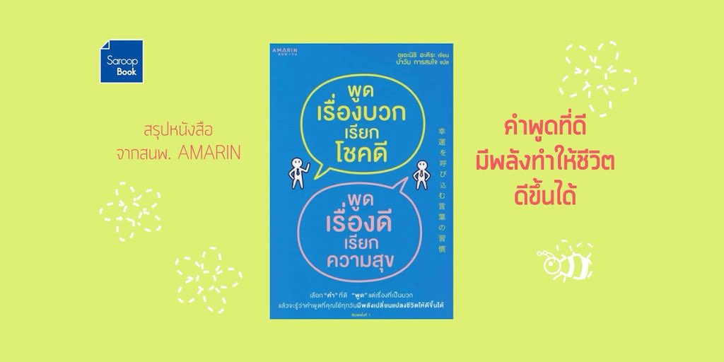 SaroopBook's tweet image. &quot;คำพูด&quot; เป็นเหมือนตัวช่วยที่ทำให้เราเข้าใกล้ความสุขและความสำเร็จมากขึ้น แค่เปลี่ยนคำพูดด้านลบให้เป็นบวกก็สามารถดึงดูดสิ่งดีๆเข้ามาหาเราได้

#สรุปหนังสือน่าอ่าน พูดเรื่องบวกเรียกโชคดี พูดเรื่องดีเรียกความสุข saroopbook.com/book/akira-uen… #saroopbook 

ขอบคุณหนังสือดีๆจาก @Amarinbooks