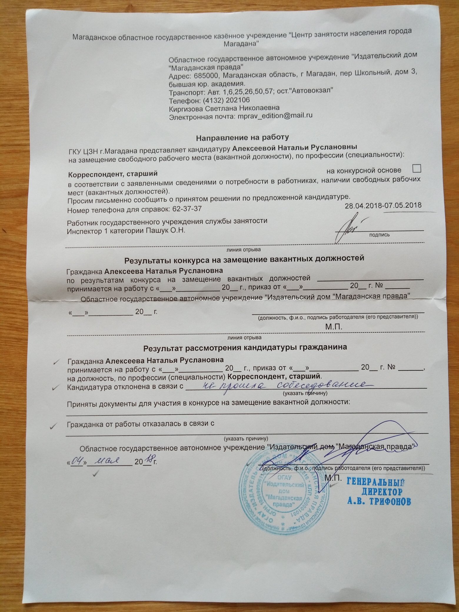 Направление на работу от центра занятости