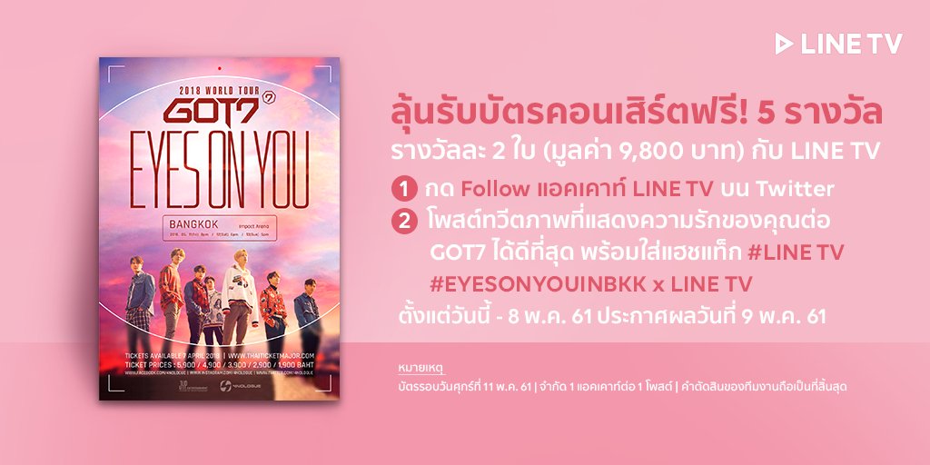 linetvth's tweet photo. ใครยังไม่มีบัตร มารวมกันตรงนี้เลยค่ะ
LINE TV ใจดีอีกแล้ว แจกฟรี!! 
บัตรคอนเสิร์ต GOT7 2018 WORLD TOUR 'EYES ON YOU' IN BANGKOK 5 รางวัล (รางวัลละ 2 ใบมูลค่า 9,800 บาท) 

อ่านรายละเอียดกิจกรรมที่นี่ >> https://t.co/BMYoI7rZXB

#EYESONYOUINBKKxLINETV #LINETV #GOT7 #EYESONYOUINBKK https://t.co/0D6XYt5kf4