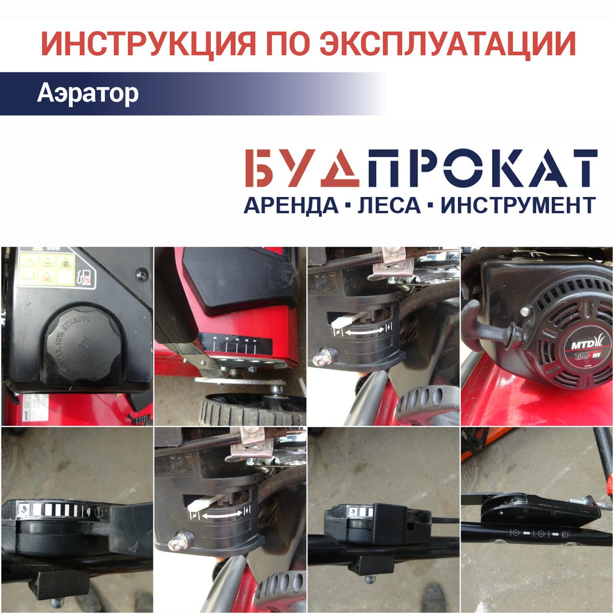 budprocat's tweet photo. Взять #АЭРАТОР в аренду в #Будпрокат - легко и просто 😉
Работать с ним - еще проще 😎

Получив вместе с техникой подробную инструкцию п�� эксплуатации, Вы всегда найдете подход даже к незнакомому оборудованию 😄

#техника #аэраторнапрокат #длядомаисада #сад #дача #огород https://t.co/bAG4HG7BQw