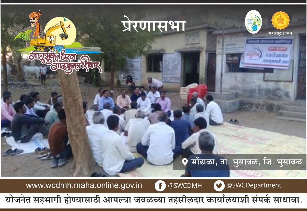 SWCDepartment's tweet photo. भुसावळ तालुक्यातील मोंढाळा येथे गाळमुक्त धरण, गाळयुक्त शिवार योजनेसंबंधी प्रेरणा सभा झाली. #water_conservation #save_nature #desilting #Dam #Maharashtra #save_water #galmukt_dharan_gakyukt_shivar #गाळमुक्त_धरण #गाळयुक्त_शिवार #शेतकरी #महाराष्ट्र #जलयुक्त_शिवार #jalyukt_shivar https://t.co/a9q1G6aJmg