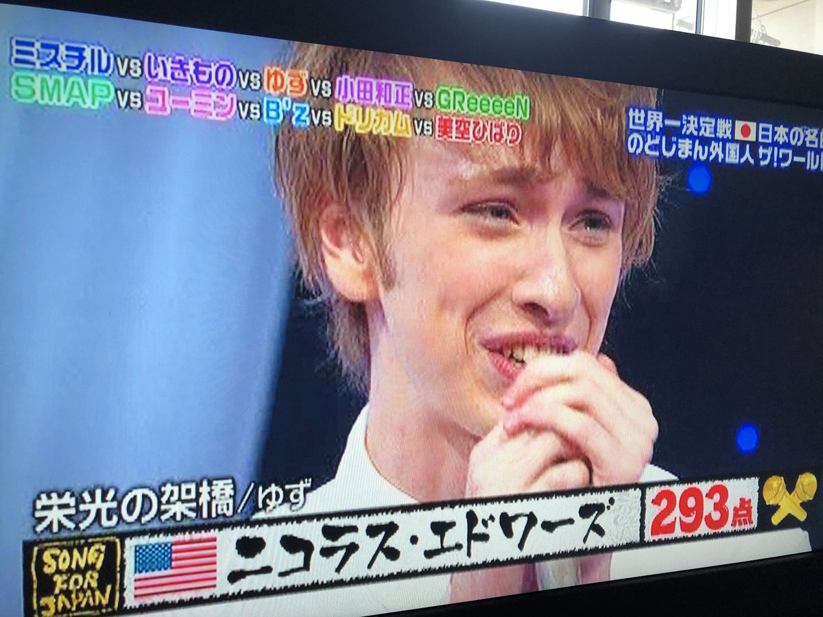 Imasa 最初見た時19歳だった ニコラス エドワーズ 見に行くの楽しみ O