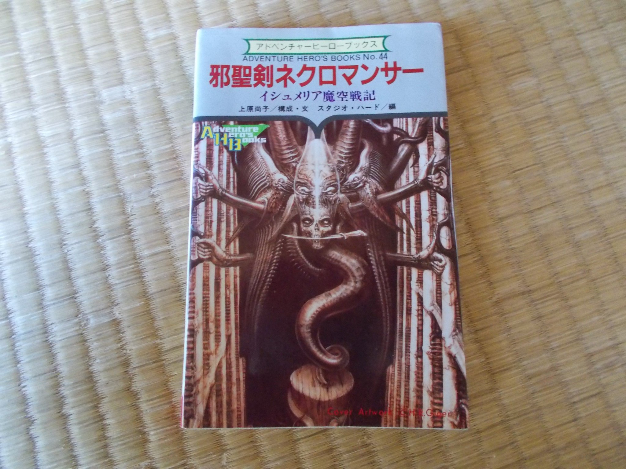 初版！ゲームブック 邪聖剣ネクロマンサー イシュメリアの悪夢 双葉文庫 邪聖剣ネクロマンサー イシュメリアの悪夢 | ゲームブックの